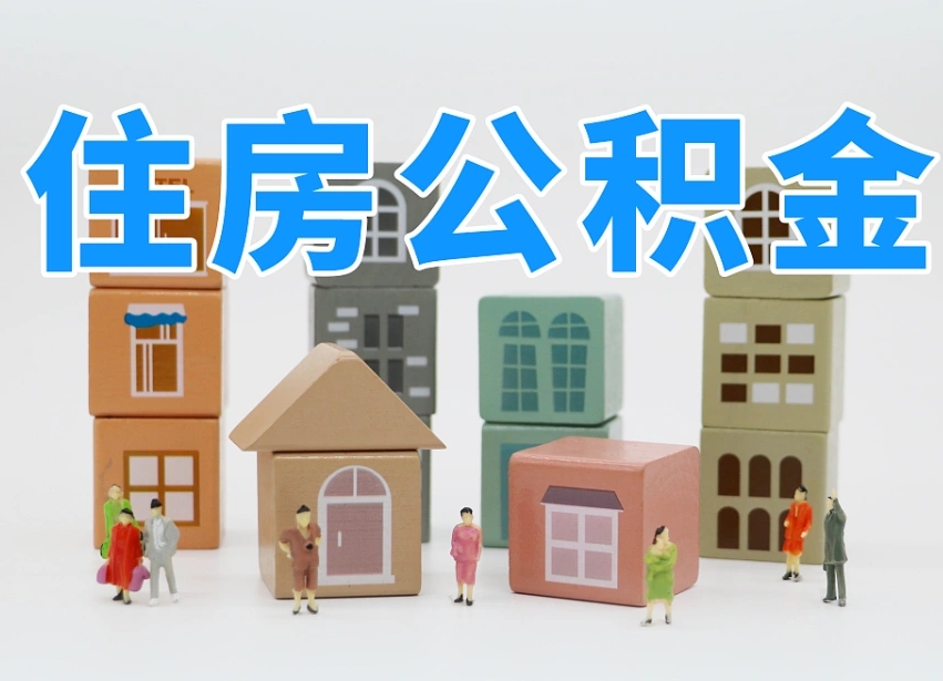 仙桃潼关公积金代办（西安临潼公积金代办中介）