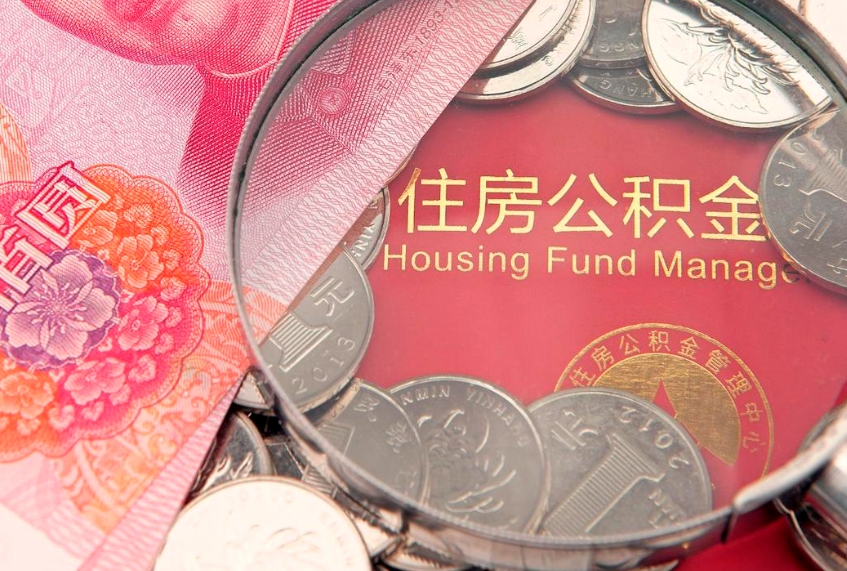 仙桃缺钱怎么把公积金提取出来（缺钱怎么把公积金提取出来最多取多少）